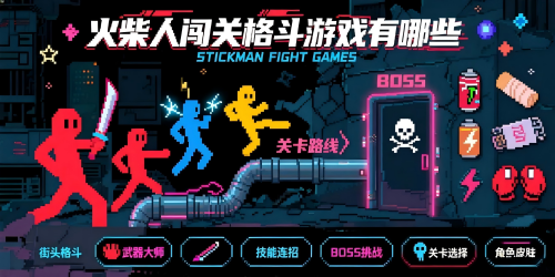 火柴人闯关格斗游戏