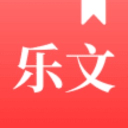 樂文故事