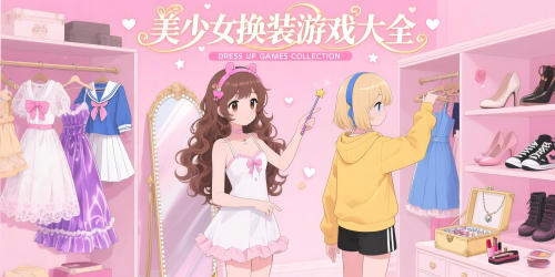 美少女换装游戏