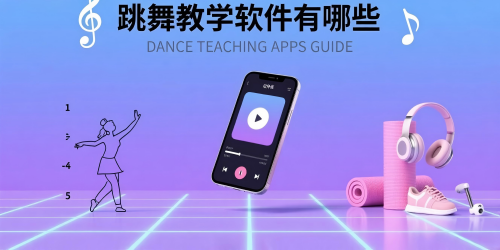 跳舞教学软件