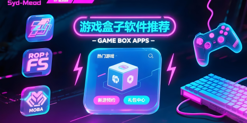 游戏盒子软件
