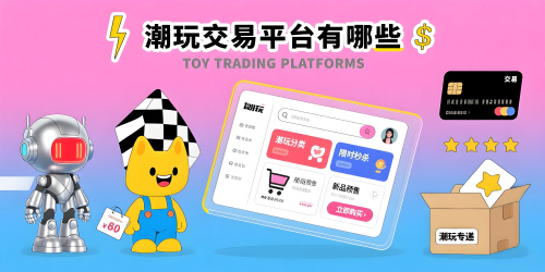 潮玩交易平台