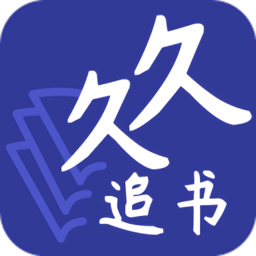 久久追書