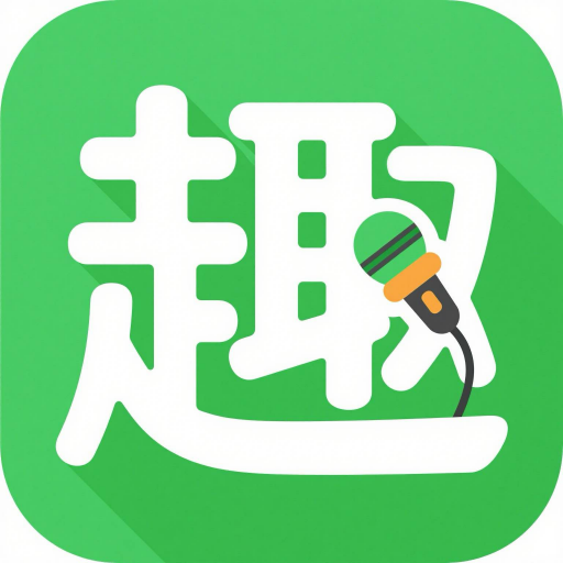趣配音
