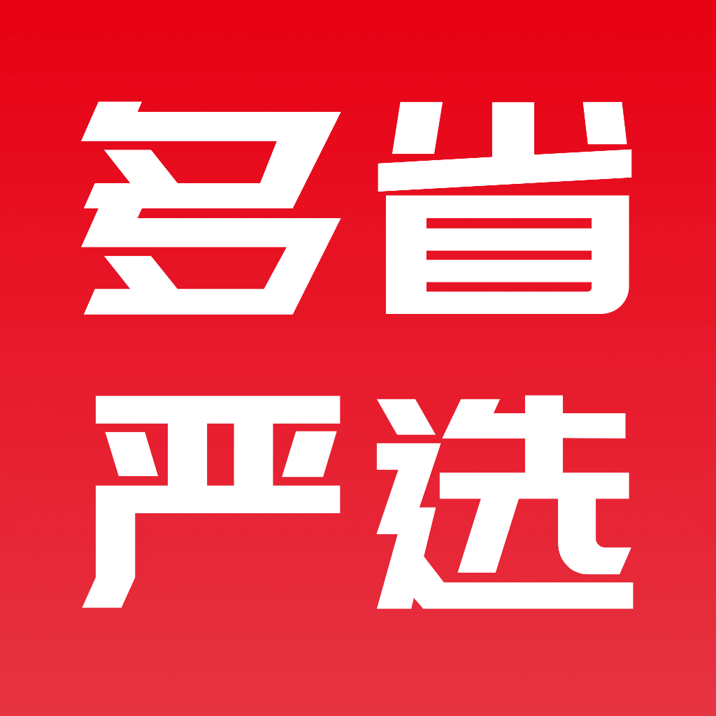 多省嚴選