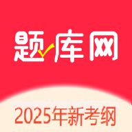 題庫網