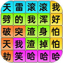 爆梗歌词连线