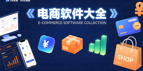 电商软件