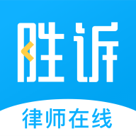 勝訴法律咨詢