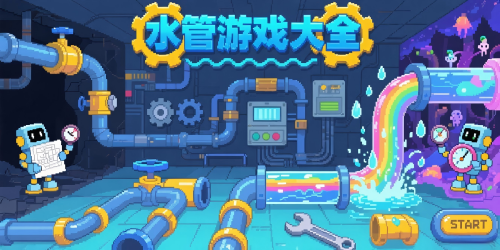 水管游戏