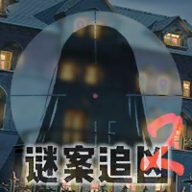 謎案追兇2逃出異人館 v1.10 alpha安卓版