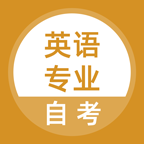 英语专业自考 v5.0.8安卓版