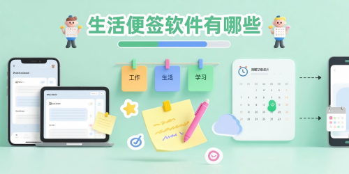 生活便签软件