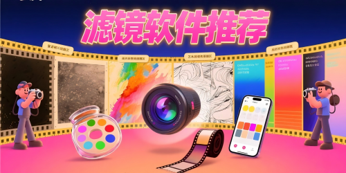 滤镜软件