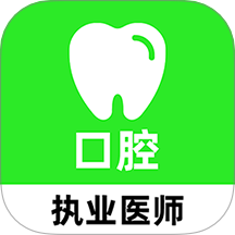 口腔执业医师刷题库 v1.0.0安卓版