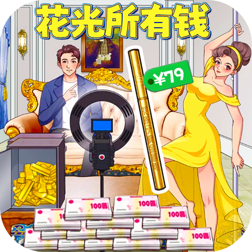 花掉十個億 v1.0安卓版