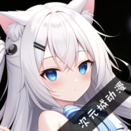 次元城動漫 v3.2.1安卓版