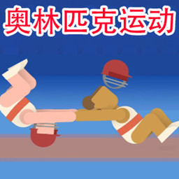 極限挑戰運動模擬