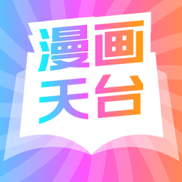 漫畫天臺 v9.191.213安卓版