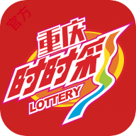 重慶時時采彩開獎結果