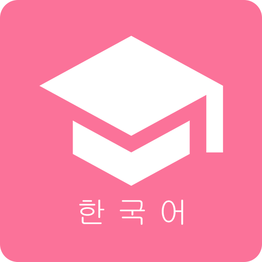 韓語學(xué)習(xí)君 v4.0.0安卓版