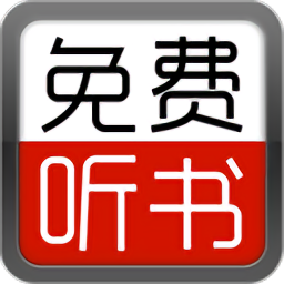 天天聽書大全