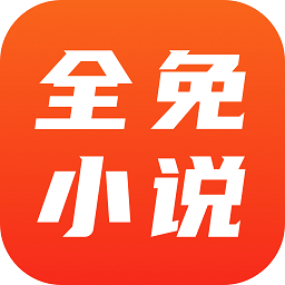 全免小說免費閱讀