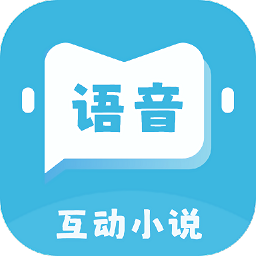 语音对话互动小说