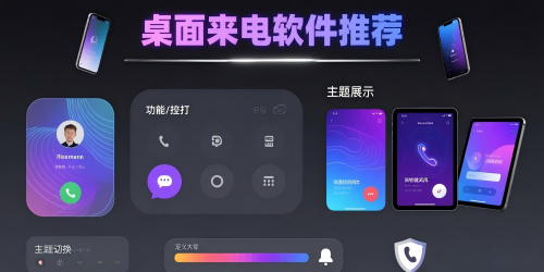 桌面来电软件