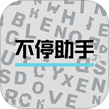 不停助手