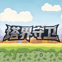 塔界守衛