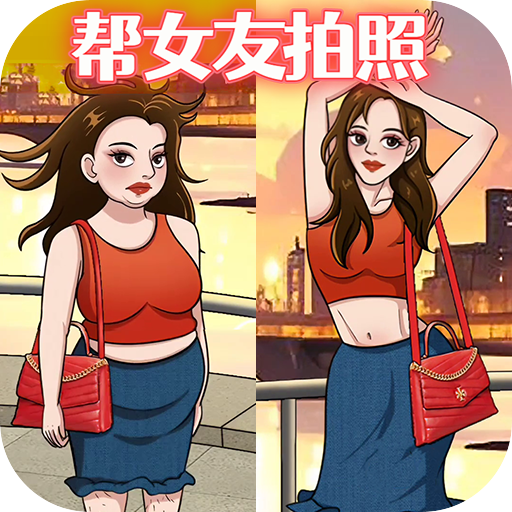 幫她拍照