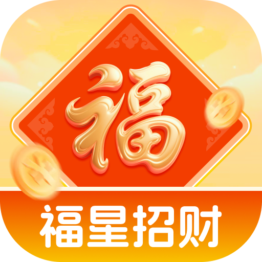 福星招財