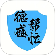 德盛幫忙