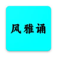 风雅诵诗词 v1.9.5