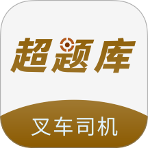 叉車司機超題庫