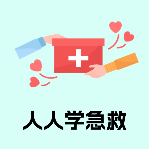人人學急救