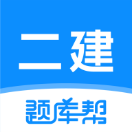 二建題庫幫