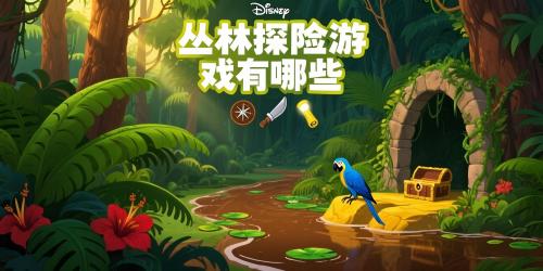 丛林探险游戏