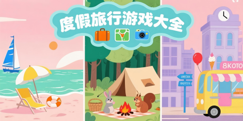 度假旅行游戲