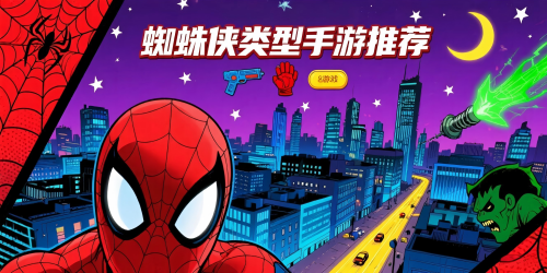 蜘蛛俠類型手游