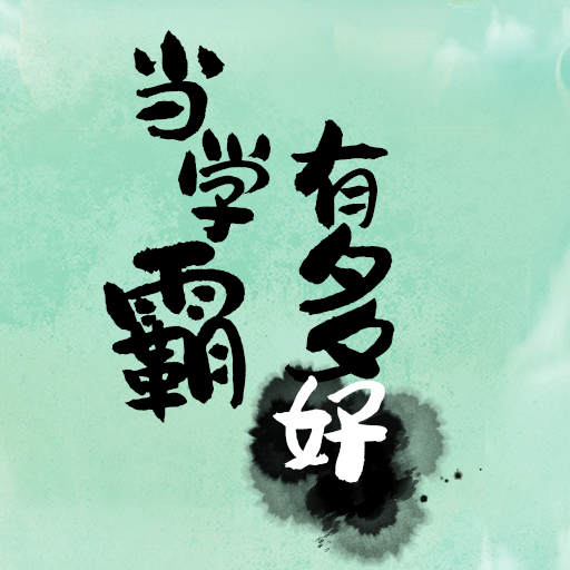 當學霸有多好 v1.0.0安卓版
