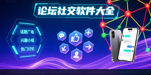 论坛社交软件