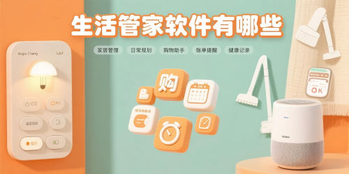 生活管家软件
