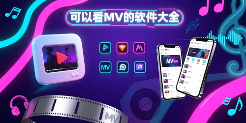 可以看mv的軟件