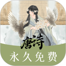 唐诗三百首助手 v1.1.0 安卓版