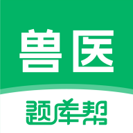 兽医题库帮 v1.9.0