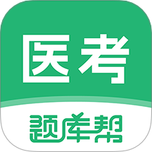 医考题库帮 v1.9.5