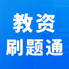 教資刷題通