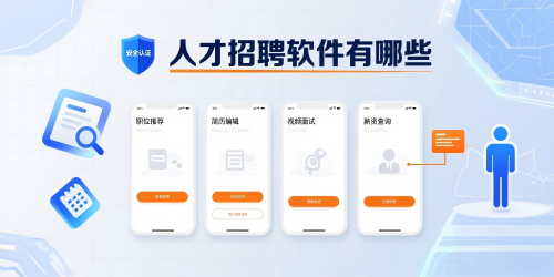 人才招聘软件